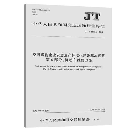交通運(yùn)輸企業(yè)安全生產(chǎn)標(biāo)準(zhǔn)化建設(shè)基本規(guī)范 第6部分 機(jī)動(dòng)車維修企業(yè)——機(jī)動(dòng)車維修安全生產(chǎn)標(biāo)準(zhǔn)化建設(shè)指南
