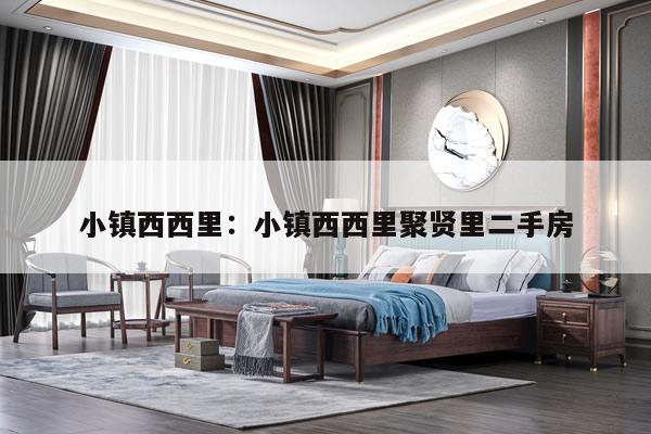 小镇西西里:小镇西西里聚贤里二手房